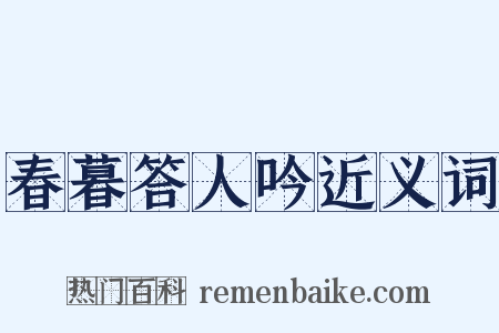 春暮答人吟近义词是什么意思的图片